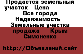  Продается земельный участок › Цена ­ 700 000 - Все города Недвижимость » Земельные участки продажа   . Крым,Симоненко